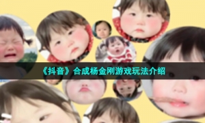 《抖音》合成杨金刚游戏玩法介绍