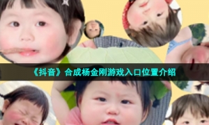 《抖音》合成杨金刚游戏入口位置介绍