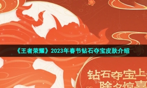 《王者荣耀》2023年春节钻石夺宝皮肤介绍