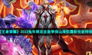《王者荣耀》2023兔年限定皮肤李信山海炽霜斩技能特效