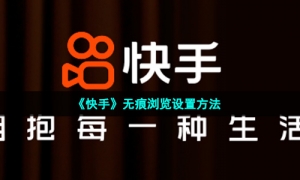 《快手》无痕浏览设置方法