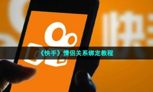 《快手》情侣关系绑定教程