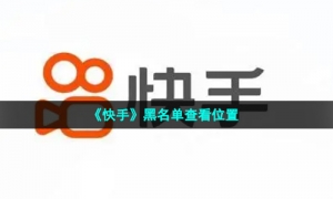 《快手》黑名单查看位置