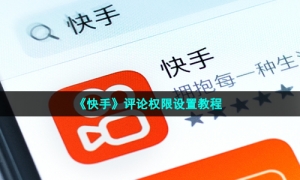 《快手》评论权限设置教程