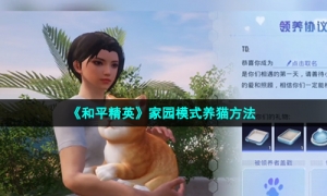 《和平精英》家园模式养猫方法