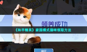 《和平精英》家园模式猫咪领取方法