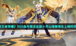 《王者荣耀》2023兔年限定皮肤小乔山海琳琅生上线时间