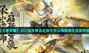 《王者荣耀》2023兔年限定皮肤小乔山海琳琅生技能特效