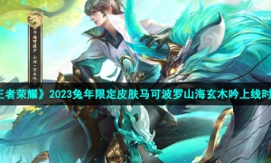 《王者荣耀》2023兔年限定皮肤马可波罗山海玄木吟上线时间
