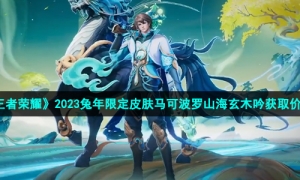 《王者荣耀》2023兔年限定皮肤马可波罗山海玄木吟获取价格
