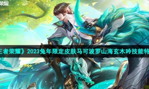 《王者荣耀》2023兔年限定皮肤马可波罗山海玄木吟技能特效
