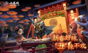 新春好味 “五”辣不欢《第五人格》×小龙坎火锅合作活动开启！