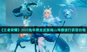 《王者荣耀》2023兔年限定皮肤瑶山海碧波行获取价格