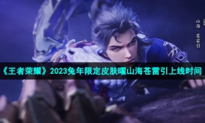 《王者荣耀》2023兔年限定皮肤曜山海苍雷引上线时间