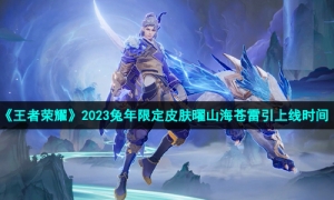 《王者荣耀》2023兔年限定皮肤曜山海苍雷引获取价格