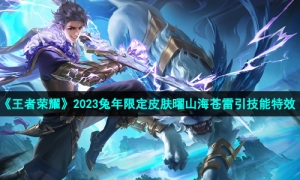 《王者荣耀》2023兔年限定皮肤曜山海苍雷引技能特效