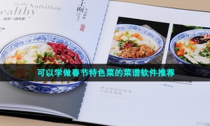可以学做春节特色菜的菜谱软件推荐