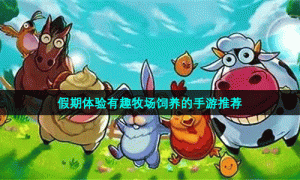 假期体验有趣牧场饲养的手游推荐
