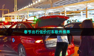 春节出行低价打车软件推荐