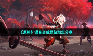 《原神》语音合成网站地址分享