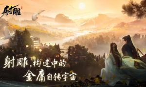 《射雕》「铁血丹心」封测圆满结束！静待花开期待江湖蜕变