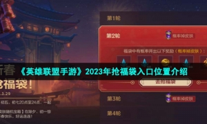 《英雄联盟手游》2023年抢福袋入口位置介绍