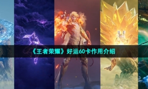 《王者荣耀》好运60卡作用介绍