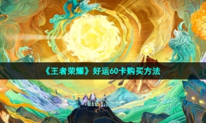 《王者荣耀》好运60卡购买方法