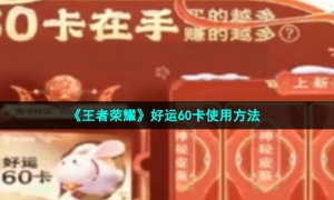 《王者荣耀》好运60卡使用方法