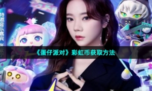 《蛋仔派对》彩虹币获取方法