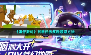 《蛋仔派对》日常任务奖励领取方法