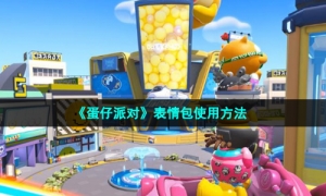 《蛋仔派对》表情包使用方法