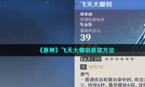 《原神》飞天大御剑获取方法