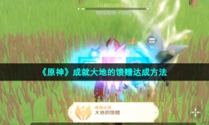 《原神》成就大地的馈赠达成方法