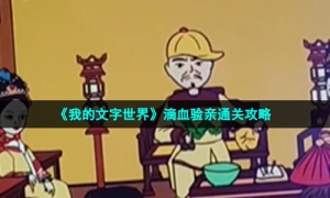 《我的文字世界》滴血验亲通关攻略