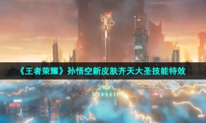 《王者荣耀》孙悟空新皮肤齐天大圣技能特效