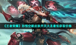 《王者荣耀》孙悟空新皮肤齐天大圣最低获取价格