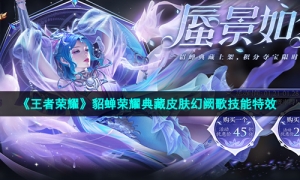 《王者荣耀》貂蝉荣耀典藏皮肤幻阙歌技能特效