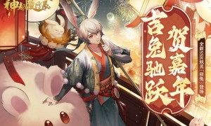 岁在癸卯好礼满堂《神都夜行录》新春福利密集派送