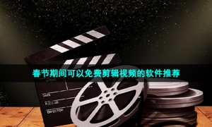 春节期间可以免费剪辑视频的软件推荐