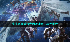 春节充值折扣大的游戏盒子软件推荐