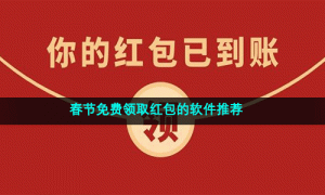 春节免费领取红包的软件推荐