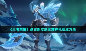 《王者荣耀》盘古新皮肤冰霜神祇获取方法