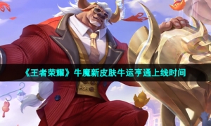 《王者荣耀》牛魔新皮肤牛运亨通上线时间