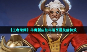 《王者荣耀》牛魔新皮肤牛运亨通技能特效
