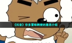 《抖音》你多冒昧啊梗的意思介绍