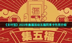 《支付宝》2023年集福活动五福同享卡作用介绍