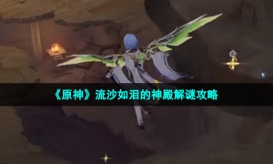 《原神》流沙如泪的神殿解谜攻略