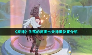 《原神》失落的苗圃七天神像位置介绍