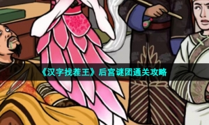 《汉字找茬王》后宫谜团通关攻略